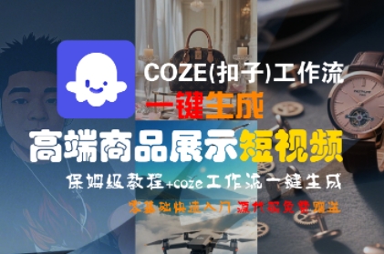 COZE(扣子)工作流一键生成高端商品展示短视频，保姆级教程，零基础快速人门-木石资源网