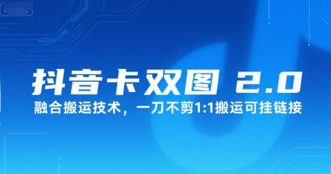 抖音卡双图文2.0融合搬运技术，一刀不剪1：1搬运可挂链接-木石资源网