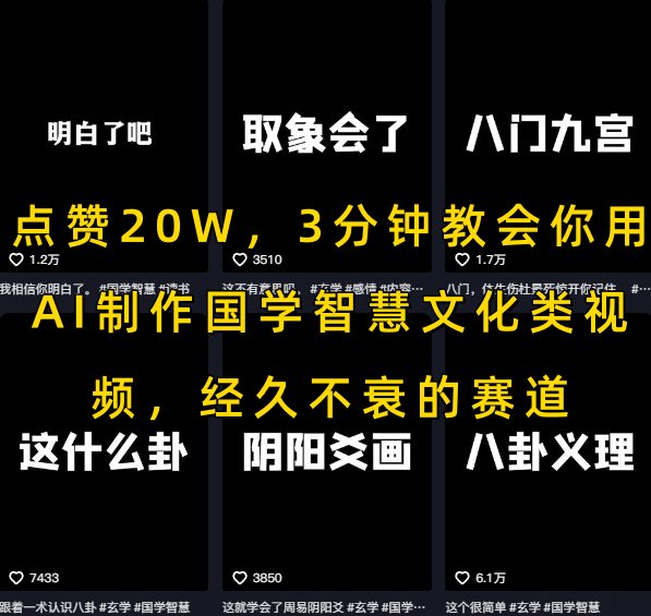 点赞20W，3分钟教会你用AI制作国学智慧文化类视频，经久不衰的赛道-木石资源网