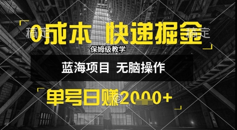 0成本快递掘金玩法，日入1k+，小白30分钟上手，收益嘎嘎猛【揭秘】-木石资源网