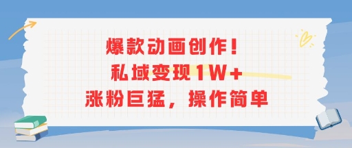 爆款动画创作！私域变现1W+涨粉巨猛，操作简单-木石资源网