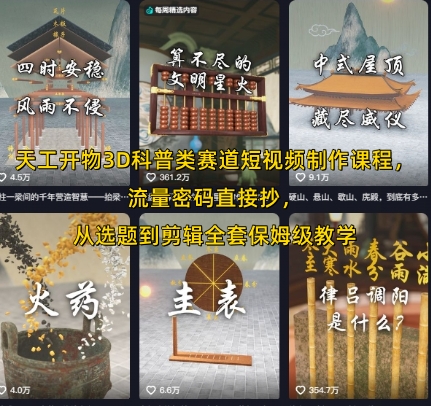 天工开物3D科普类赛道短视频制作课程，流量密码直接抄，从选题到剪辑全套保姆级教学-木石资源网