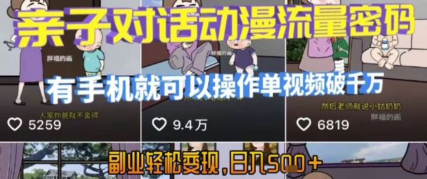 AI引爆短视频，亲子对话动漫流量密码，有手机就可以操作，单视频破千万播放，副业轻松变现，日入5张【揭秘】-木石资源网