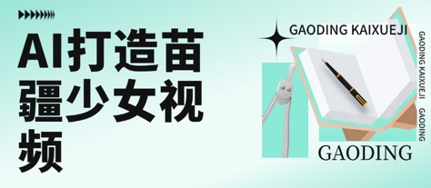 用AI打造苗疆少女视频，单日变现多张，高质量作品引爆流量-木石资源网