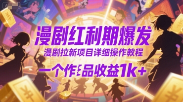漫剧红利期爆发，漫剧拉新项目详细操作教程，一个作品收益1k+-木石资源网