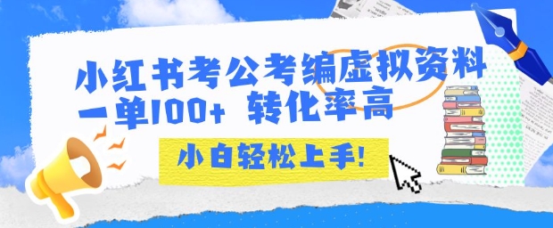 小红书考公考编虚拟资料出售一单100+  转化率高  小白可轻松上手-木石资源网