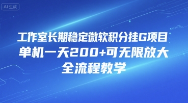 工作室长期稳定微软积分挂G项目，单机一天200+可无限放大，全流程教学【揭秘】-木石资源网
