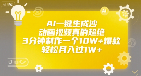 AI一键生成沙雕动画视频真的超绝，3分钟制作一个10W+爆款，轻松月入过1W+【揭秘】-木石资源网