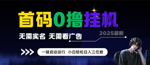 首码0撸全自动挂G项目，无需实名无需看广告，小白轻松日入3位数，多号短阵收益无上限【揭秘】-木石资源网