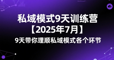 私域模式9天训练营【2025年7月】​9天带你理顺私域模式各个环节-木石资源网