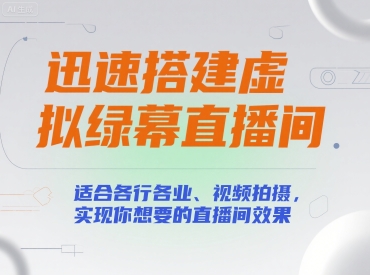 迅速搭建虚拟绿幕直播间，适合各行各业、视频拍摄，实现你想要的直播间效果-木石资源网