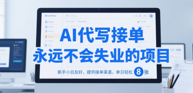 AI代写接单，永远不会失业的项目，新手小白友好，提供接单渠道，单日轻松 8张【揭秘】-木石资源网