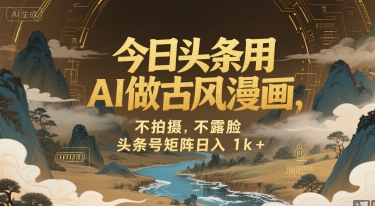 今日头条用AI做古风漫画，不拍摄，不露脸，头条号矩阵日入1k+-木石资源网