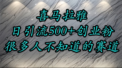 喜马拉雅，小而精的流量赛道，日进500+精准创业粉-木石资源网