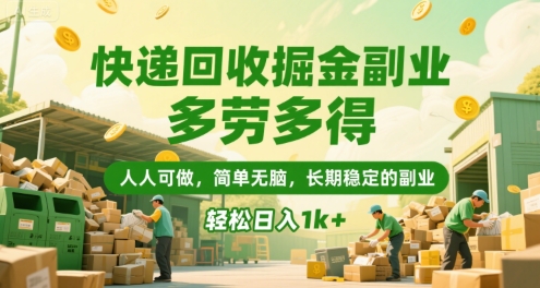 快递回收掘金副业，多劳多得，人人可做，简单无脑，长期稳定的副业，轻松日入1k+【揭秘】-木石资源网