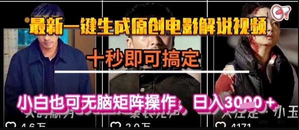 最新一键生成原创电影解说视频，几秒即可搞定， 小白也可无脑矩阵操作，日入1k+【揭秘】-木石资源网