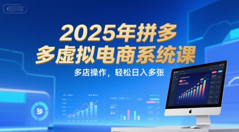 2025年拼多多虚拟电商系统课，多店操作，轻松日入多张-木石资源网