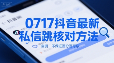 0717抖音最新私信跳核对方法，自测，不保证百分百可以-木石资源网
