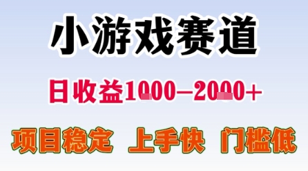 小游戏赛道，一天收益1k-2k+ 稳定项目，门槛低，上手快适合新人小白【揭秘】-木石资源网