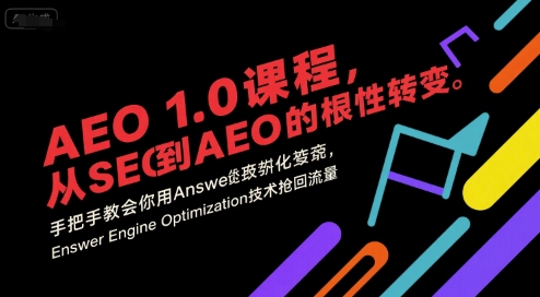 AEO 1.0 课程，从SEO到AE0的基命性转变，手把手教会你用AnswerEngineOptimization技术抢回流量-木石资源网