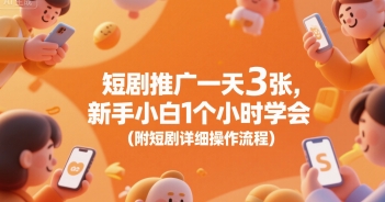 短剧推广一天3张，新手小白1个小时学会(附短剧详细操作流程)-木石资源网