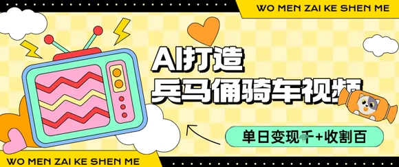 用AI打造兵马俑骑单车视频，单日变现1k+，轻松收割百万播放-木石资源网