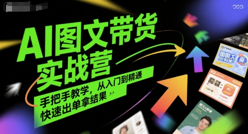 AI图文带货实战营，手把手教学，从入门到精通，快速出单拿结果-木石资源网