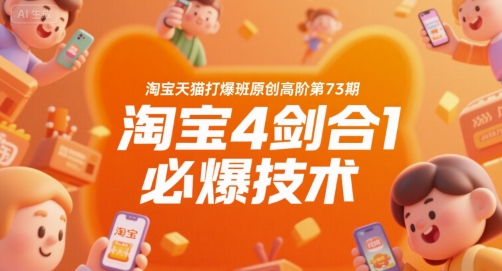 淘宝天猫打爆班原创高阶第73期，淘宝4剑合1必爆技术-木石资源网