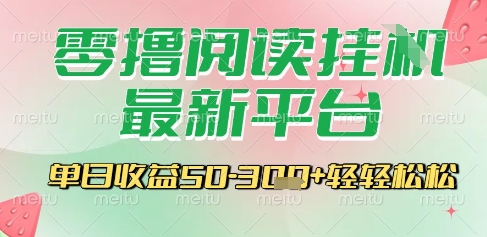 最新零撸阅读挂G平台，一键自动运行，一部手机即可操作，单日收益3张轻轻松松【揭秘】-木石资源网