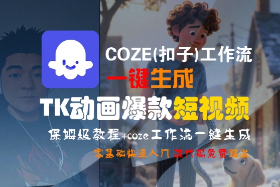 COZE(扣子)工作流一键生成TK动画爆款短视频，保姆级教程，零基础快速入门-木石资源网