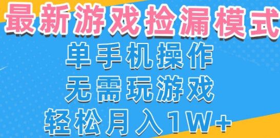 游戏自动捡漏项目，最新玩法，小白单手机可操作，不用玩游戏。新手小白轻松月入1W+，操作简单【揭秘】-木石资源网
