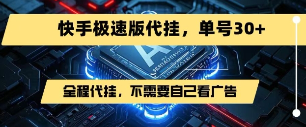 最新7月快手极速版掘金，无需自己看广告，一键代挂，单号30+-木石资源网