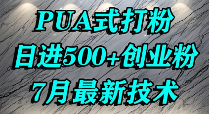怎么打创业粉，PUA制造焦虑，单人日引500+精准流量-木石资源网