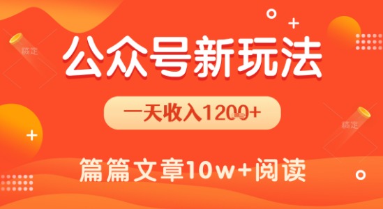 一天1.2k+，公众号流量主新玩法，操作简单容易上手-木石资源网