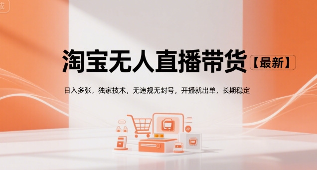淘宝无人直播带货【最新】，日入多张，独家技术，无违规无封号，开播就出单，长期稳定【揭秘】-木石资源网