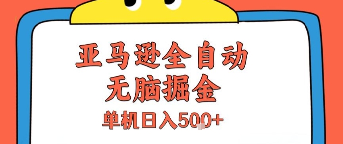 亚马逊全自动无脑掘金，无需人工，单机日入5张+【揭秘】-木石资源网