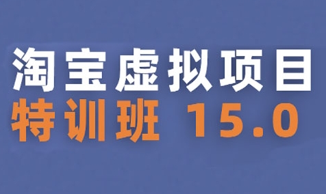 淘宝虚拟项目特训班15.0(更新2025)，适合新手或兼职操作，实现稳定收益-木石资源网