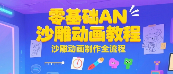 零基础AN沙雕动画教程，沙雕动画制作全流程-木石资源网