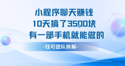 小程序聊天挣钱10天搞了3.5k，有一部手机就能做的-木石资源网