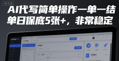 AI代写简单操作一单一结，单日保底5张+，非常稳定【揭秘】-木石资源网