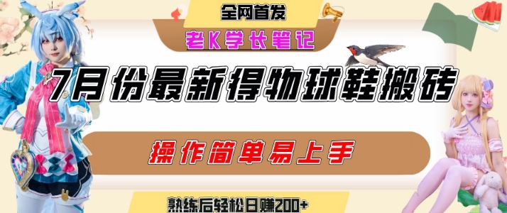 七月最新得物视频搬砖加球鞋搬砖玩法，可以多号矩阵操作，快速起号拉爆流量-木石资源网
