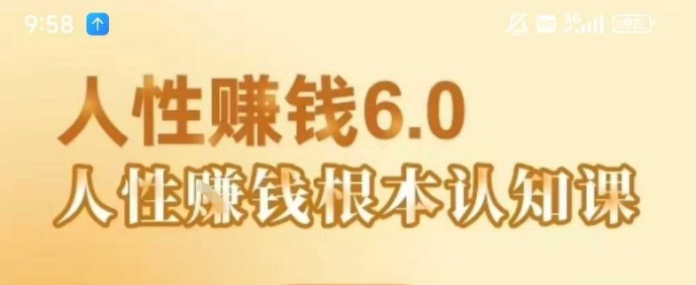 村西边老王《人性賺钱6.0》，懂人性賺钱就会很轻松【音频课】-木石资源网
