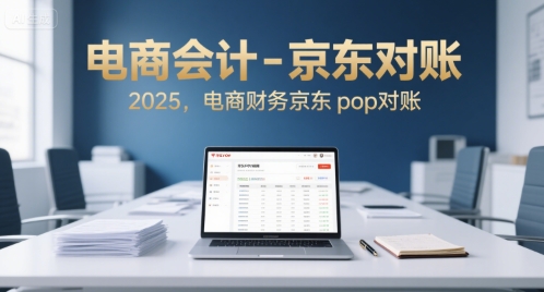 电商会计-京东对账2025，电商财务京东pop对账-木石资源网