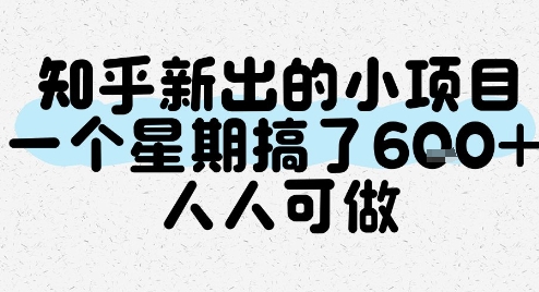 知乎新出的小项目，一个星期搞了6张，人人可做-木石资源网