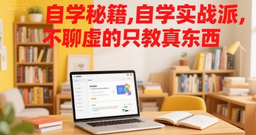 自学秘籍，自学实战派，不聊虚的只教真东西-木石资源网