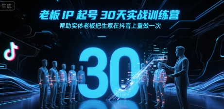 老板IP起号30天实战训练营，帮助实体老板把生意在抖音上重做一次-木石资源网