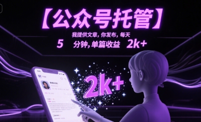 【公众号托管 】我提供文章，你发布，每天5分钟，单篇收益2k+【揭秘】-木石资源网
