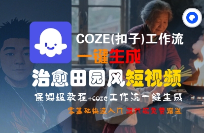 COZE(扣子)工作流一键在所治愈田园风短视频，保姆级教程，零基础快速入门-木石资源网