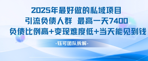 2025年最好做的私域项目，引流负债人群，最高一天变现7.4k，人群占比高，变现难度低，当天就能见到钱-木石资源网