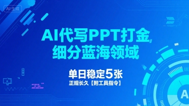 AI代写PPT打金，细分蓝海领域，单日稳定5张，正规长久【附工具指令】-木石资源网